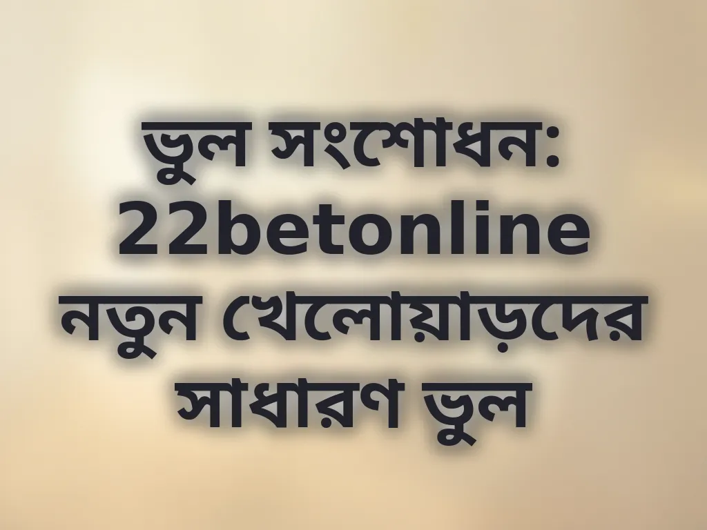 খেলোয়াড়দের ভুল