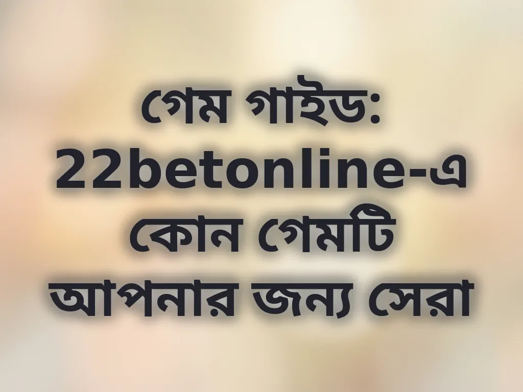 গেম সিলেকশন গাইড